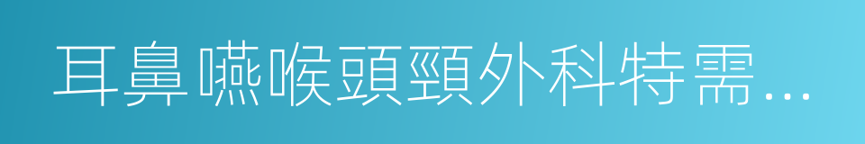 耳鼻嚥喉頭頸外科特需門診的同義詞