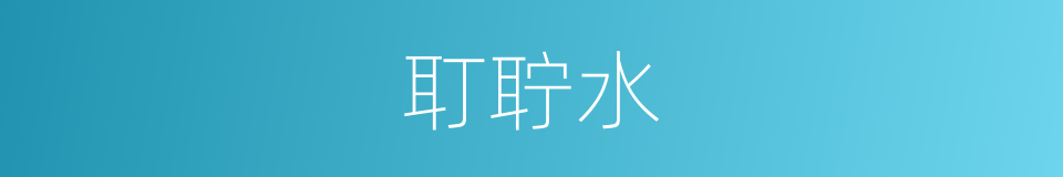 耵聍水的同义词