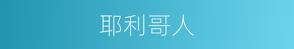 耶利哥人的同义词