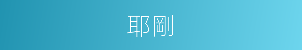 耶剛的同義詞