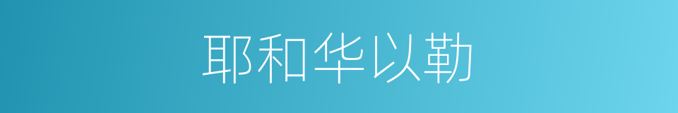 耶和华以勒的同义词