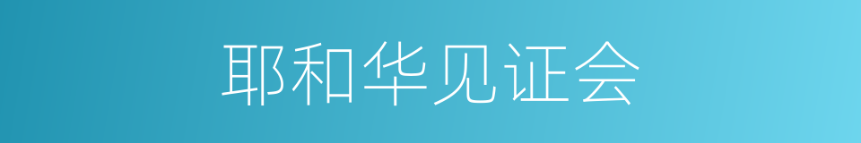 耶和华见证会的同义词