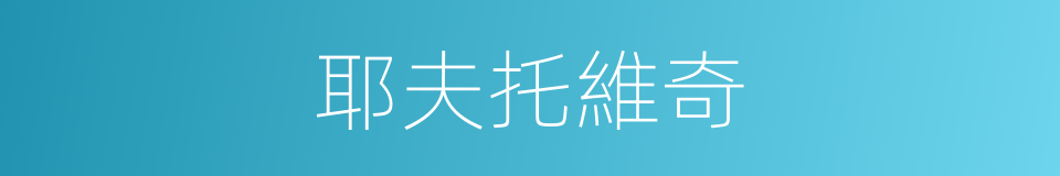 耶夫托維奇的同義詞