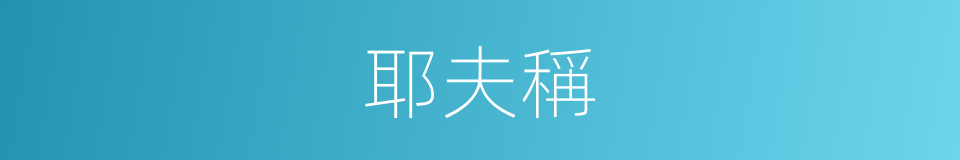 耶夫稱的同義詞