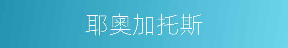 耶奧加托斯的同義詞