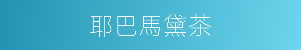 耶巴馬黛茶的同義詞