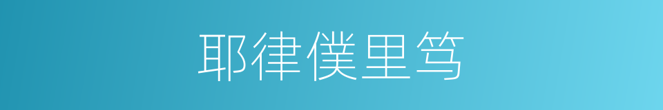 耶律僕里笃的同义词