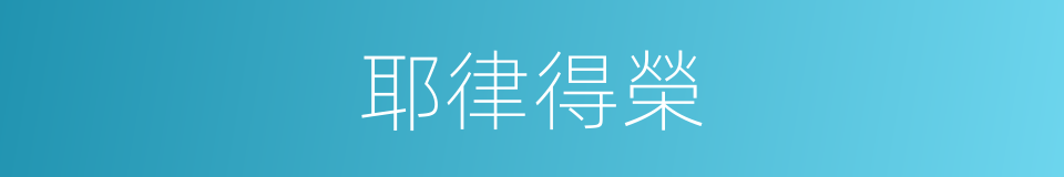 耶律得榮的同義詞