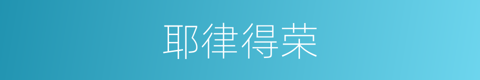 耶律得荣的同义词