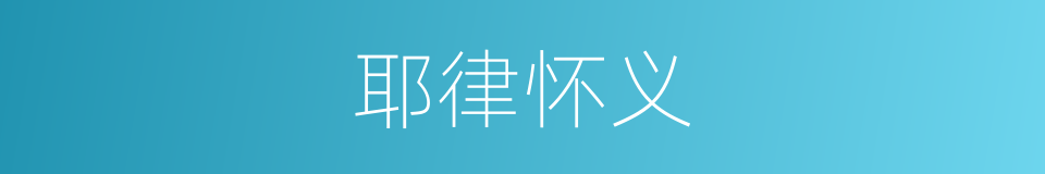 耶律怀义的同义词