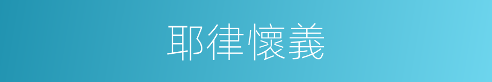耶律懷義的同義詞