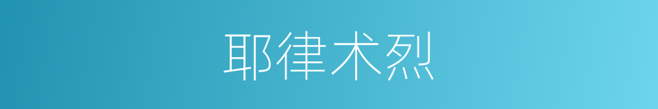耶律术烈的同义词