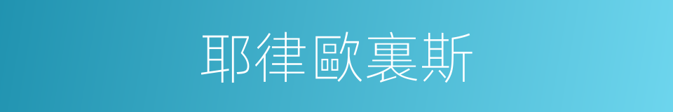 耶律歐裏斯的同義詞