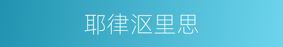 耶律沤里思的同义词