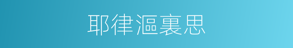 耶律漚裏思的同義詞