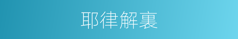 耶律解裏的同義詞
