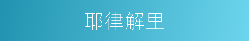 耶律解里的同义词