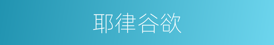 耶律谷欲的同义词