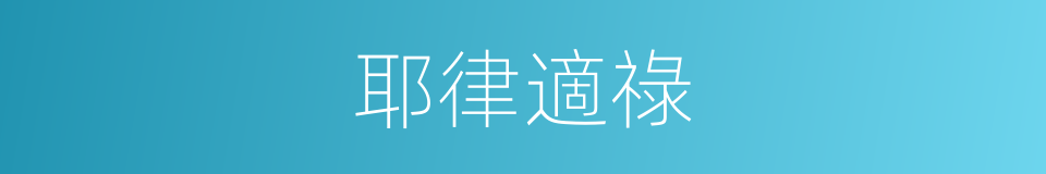 耶律適祿的同義詞