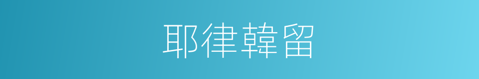 耶律韓留的同義詞