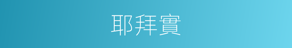 耶拜實的同義詞