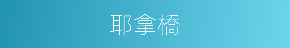 耶拿橋的同義詞