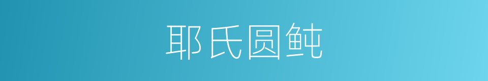 耶氏圆鲀的同义词