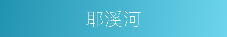 耶溪河的同义词