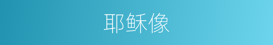 耶稣像的同义词