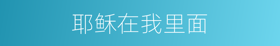 耶稣在我里面的同义词
