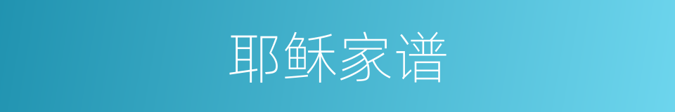 耶稣家谱的同义词