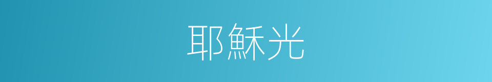 耶穌光的同義詞