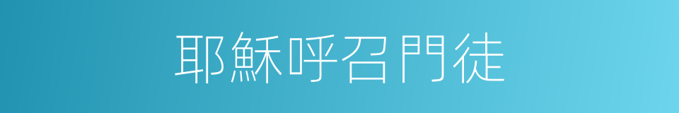 耶穌呼召門徒的同義詞