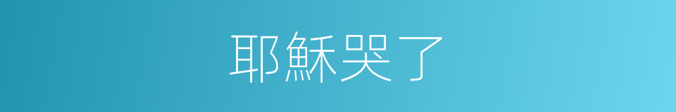 耶穌哭了的同義詞