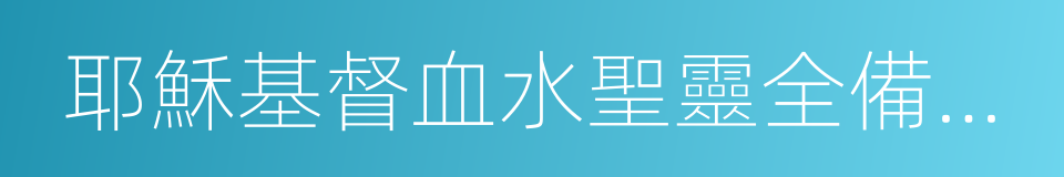 耶穌基督血水聖靈全備福音布道團的同義詞