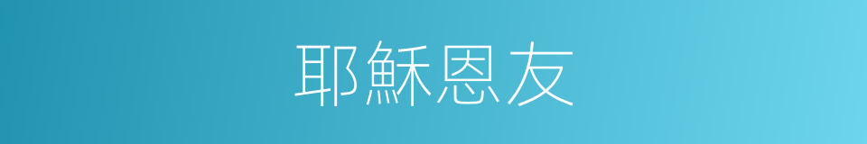 耶穌恩友的同義詞