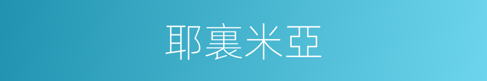 耶裏米亞的同義詞