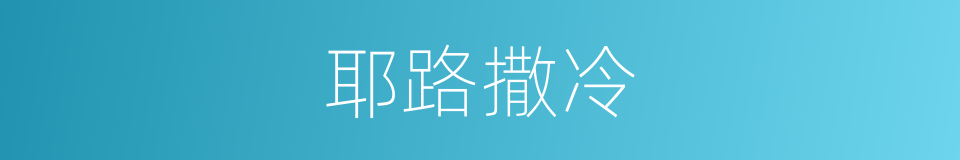 耶路撒冷的同义词