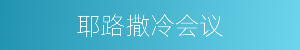 耶路撒冷会议的同义词