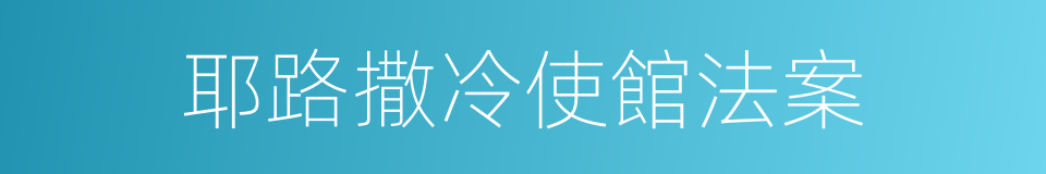 耶路撒冷使館法案的同義詞