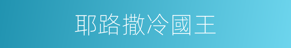 耶路撒冷國王的同義詞