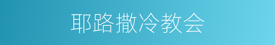 耶路撒冷教会的同义词