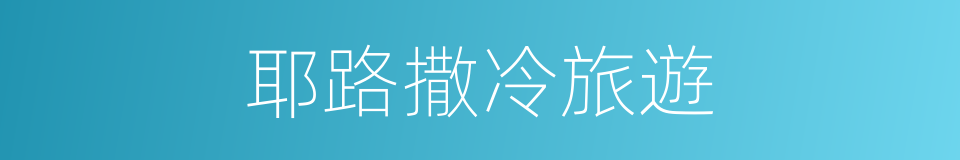 耶路撒冷旅遊的同義詞