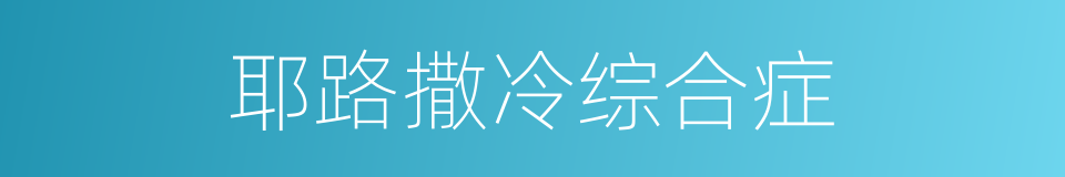 耶路撒冷综合症的同义词