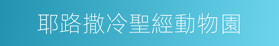 耶路撒冷聖經動物園的同義詞