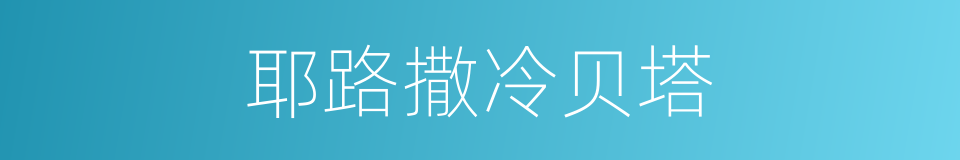 耶路撒冷贝塔的同义词