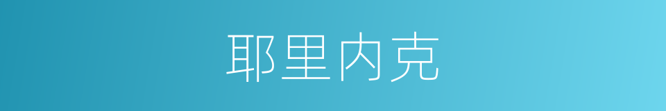 耶里内克的同义词