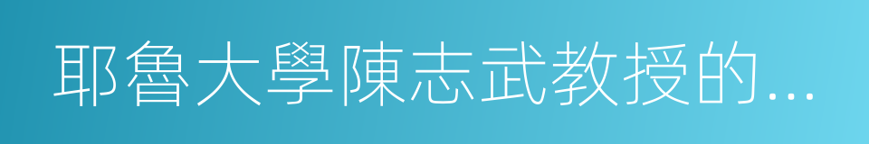 耶魯大學陳志武教授的金融課的同義詞