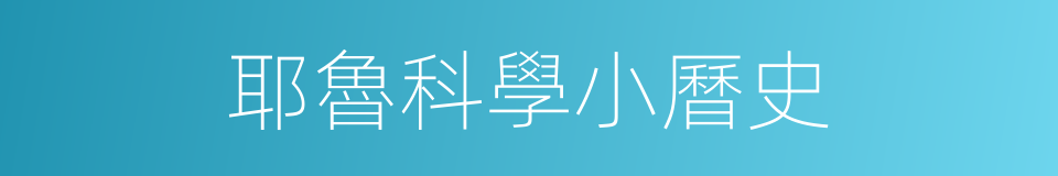 耶魯科學小曆史的同義詞