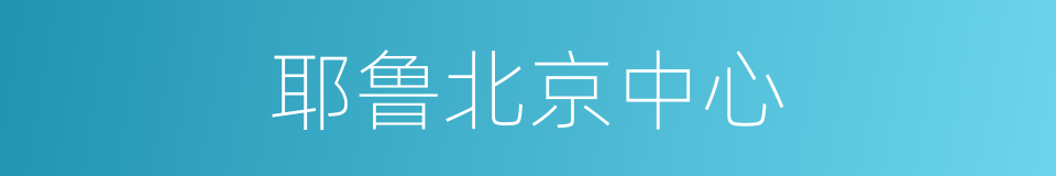 耶鲁北京中心的同义词